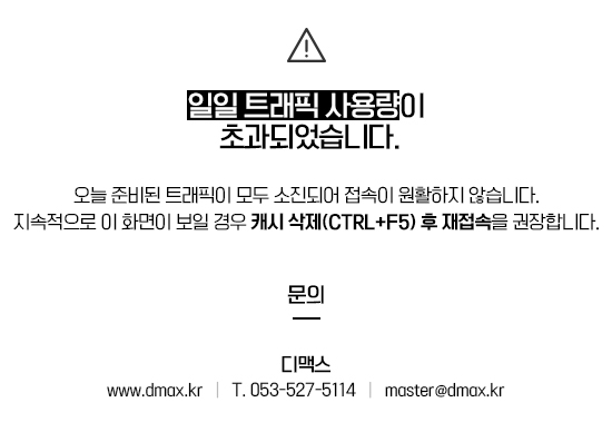 일일 트래핑 사용량이 초과되었습니다. 문의 : 디맥스 www.dmax.kr / T. 053-527-5114/ master@dmax.kr